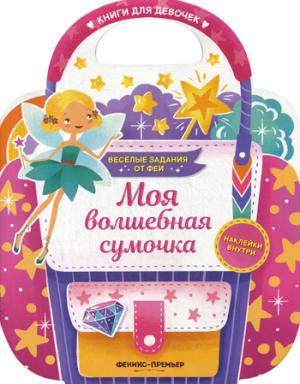 Моя волшебная сумочка: развивающая книга с наклейками