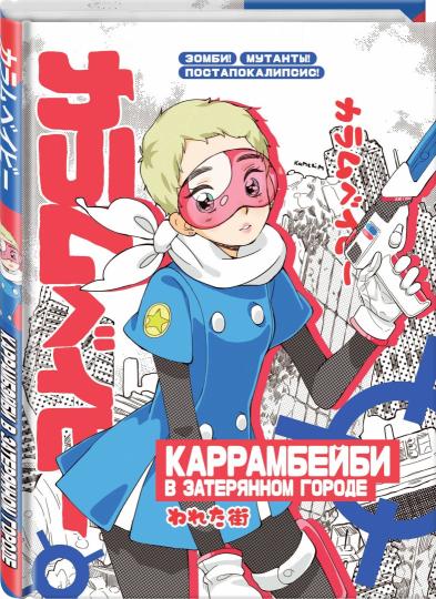 Большой блокнот "КАРРАМБЕЙБИ в затерянном городе. Манга"