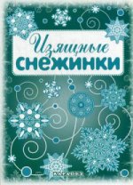 СНЕЖИНКИ. Изящные снежинки. Вырезаем из бумаги (8 снежинок, 2 гирлянды)