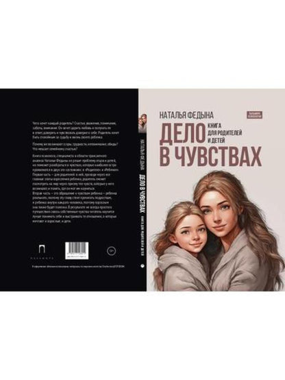 Дело в чувствах. Книга для родителей и детей