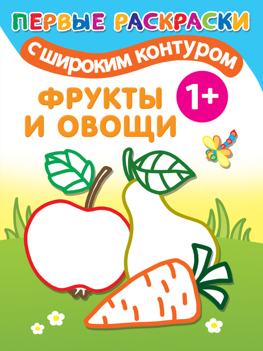 Фрукты и овощи