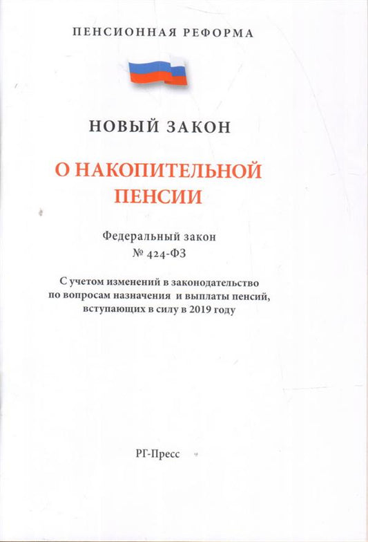 О накопительной пенсии.-М.:РГ-Пресс,2019. (серия Пенсионная Реформа)