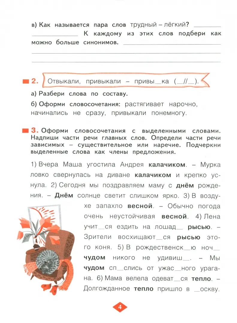 Русский язык 4кл ч4 [Рабочая тетрадь] в 4-х ч.