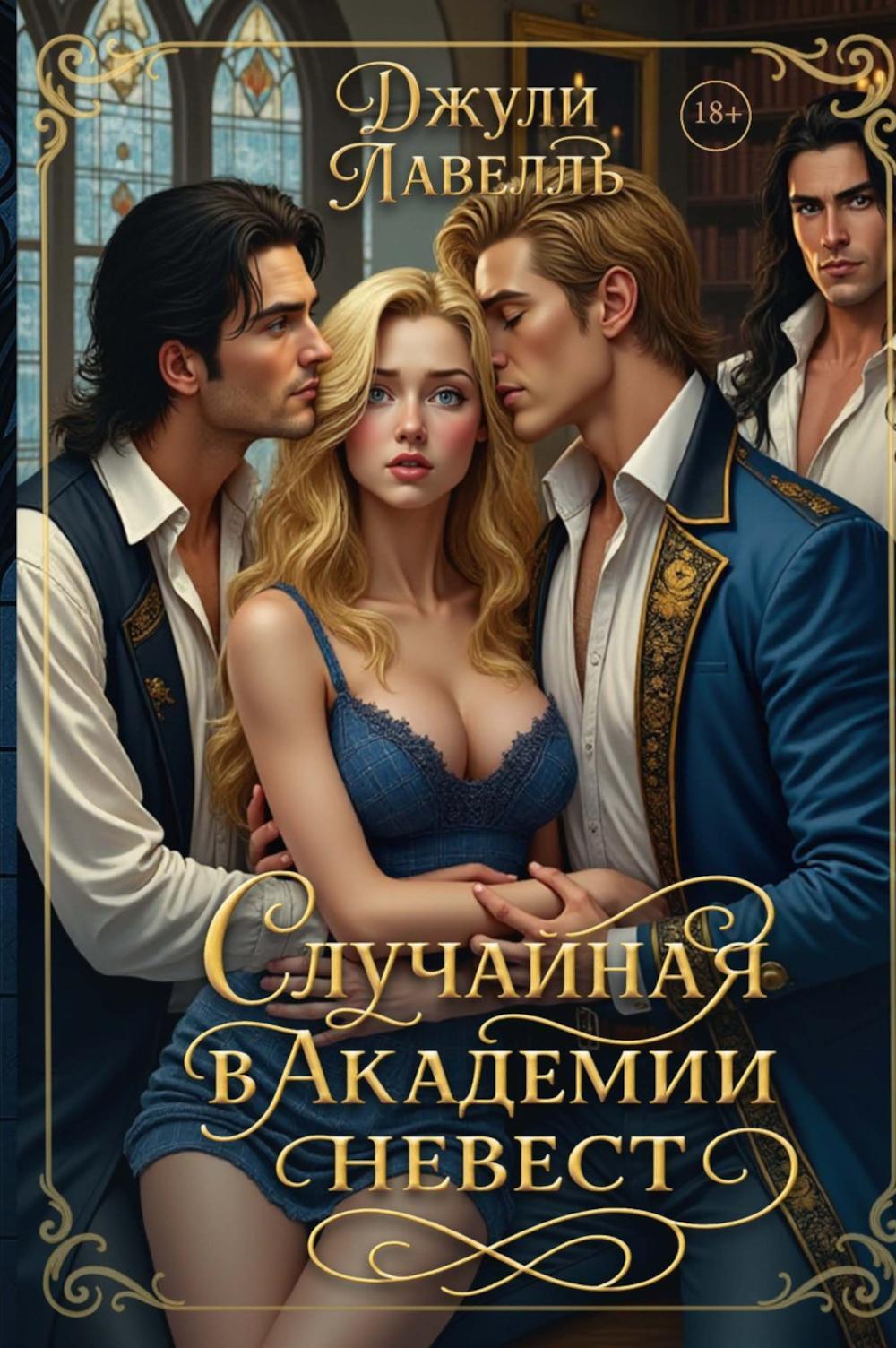 Случайная в академии невест