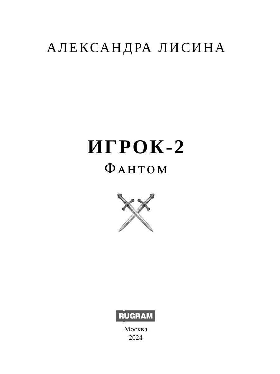 Игрок-2. Фантом