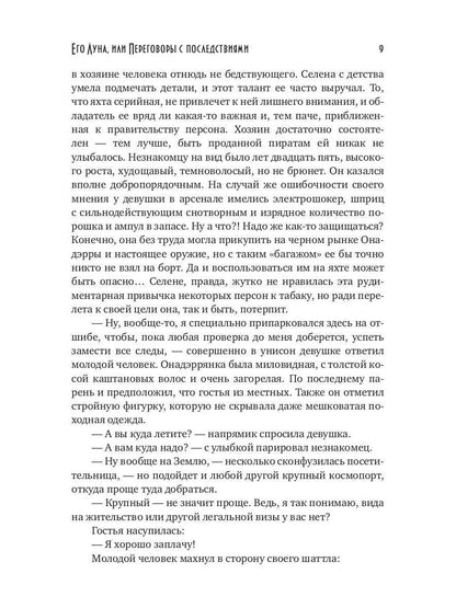 Его Луна, или Переговоры с последствиями