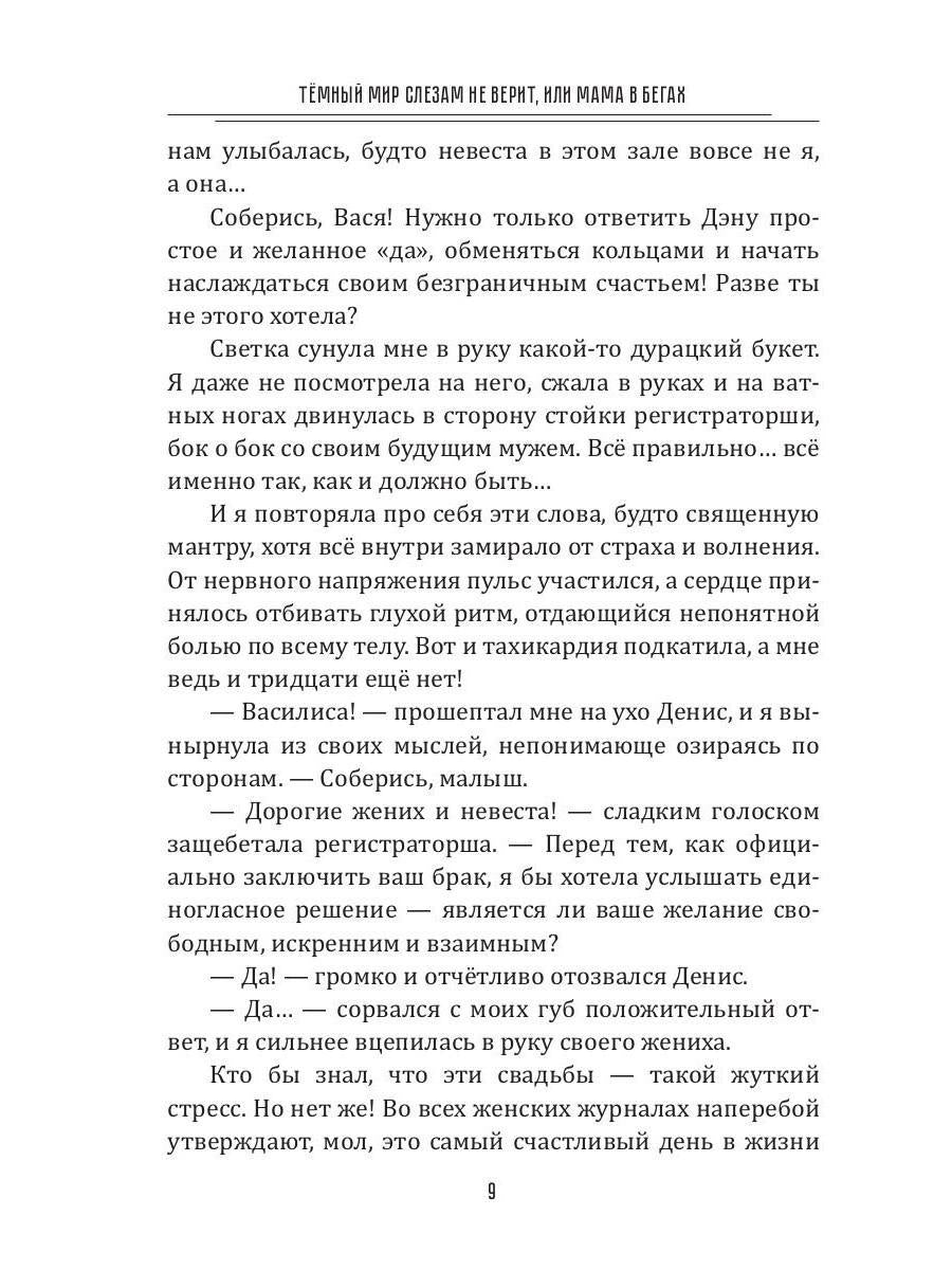 Темный мир слезам не верит, или Мама в бегах