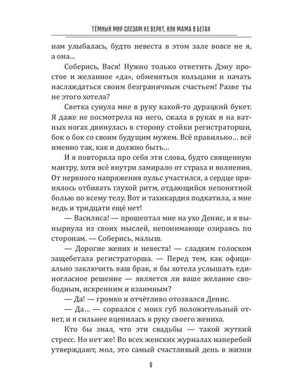 Темный мир слезам не верит, или Мама в бегах