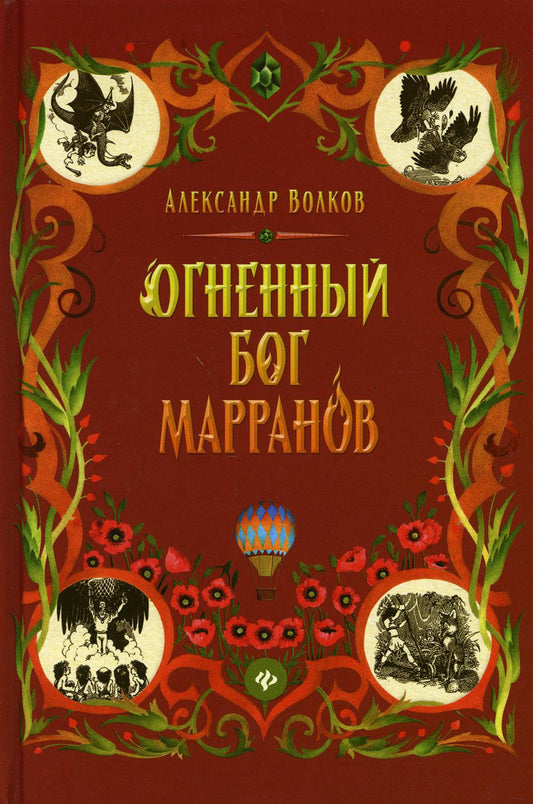 Огненный бог Марранов: сказочная повесть (тв)