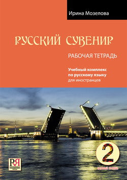 Русский сувенир. Рабочая тетрадь. Базовый уровень