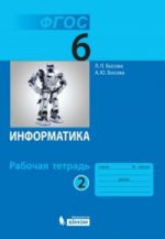 Босова Информатика 6 кл. Р/т В 2-х ч. комплект (ФГОС) Ч.2 (обновлена обложка) (БИНОМ. Лаборатория знаний)