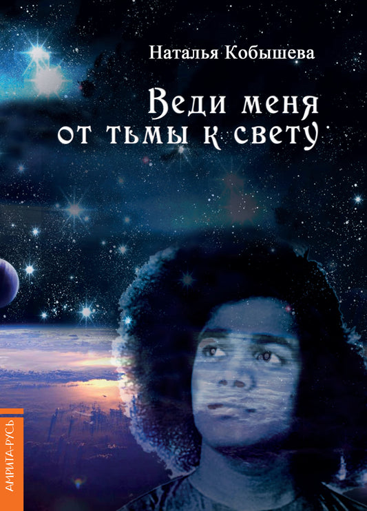 Веди меня от тьмы к свету.