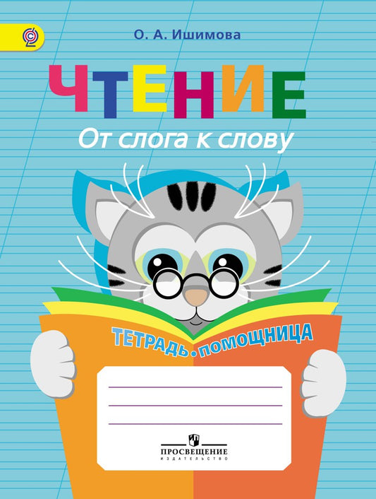 Чтение. От слога к слову. Тетрадь-помощница