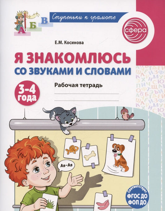 Я знакомлюсь со звуками и словами. Рабочая тетрадь для детей 3-4 лет/ Косинова Е.М.