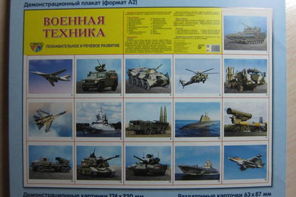 Дем. картинки СУПЕР Военная техника. 16 демонстрационных картинок с текстом на обороте (учебно-методическое пособие с комплектом демонстрационного материала 173х220 мм, познавательное и речевое развит