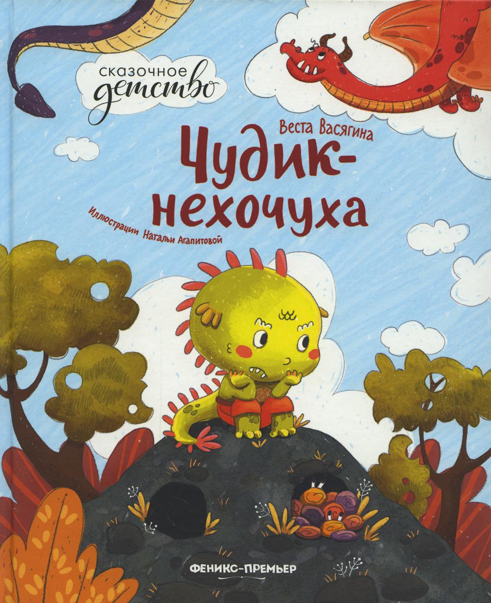 Чудик-нехочуха дп