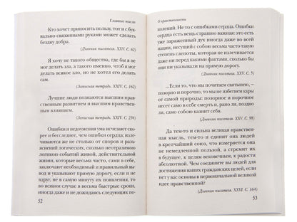 Главные мысли: сборник. 2-е изд