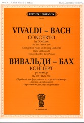 Концерт ре-минор.RV 565.BWV 596: Обработка для фортепиано и струнного оркестра.Переложение для ф-но