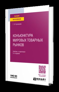 КОНЪЮНКТУРА МИРОВЫХ ТОВАРНЫХ РЫНКОВ 2-е изд., пер. и доп. Учебник и практикум для вузов