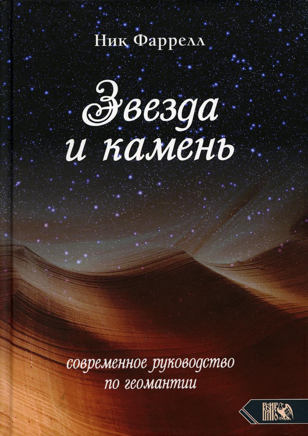 Звезда и камень. Современное руководство по геомантии