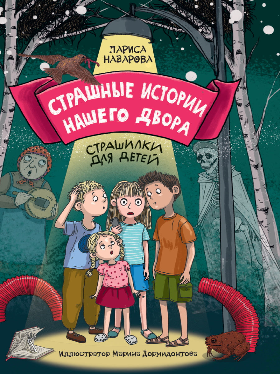 СТРАШНЫЕ ИСТОРИИ НАШЕГО ДВОРА мат.ламин. офсет