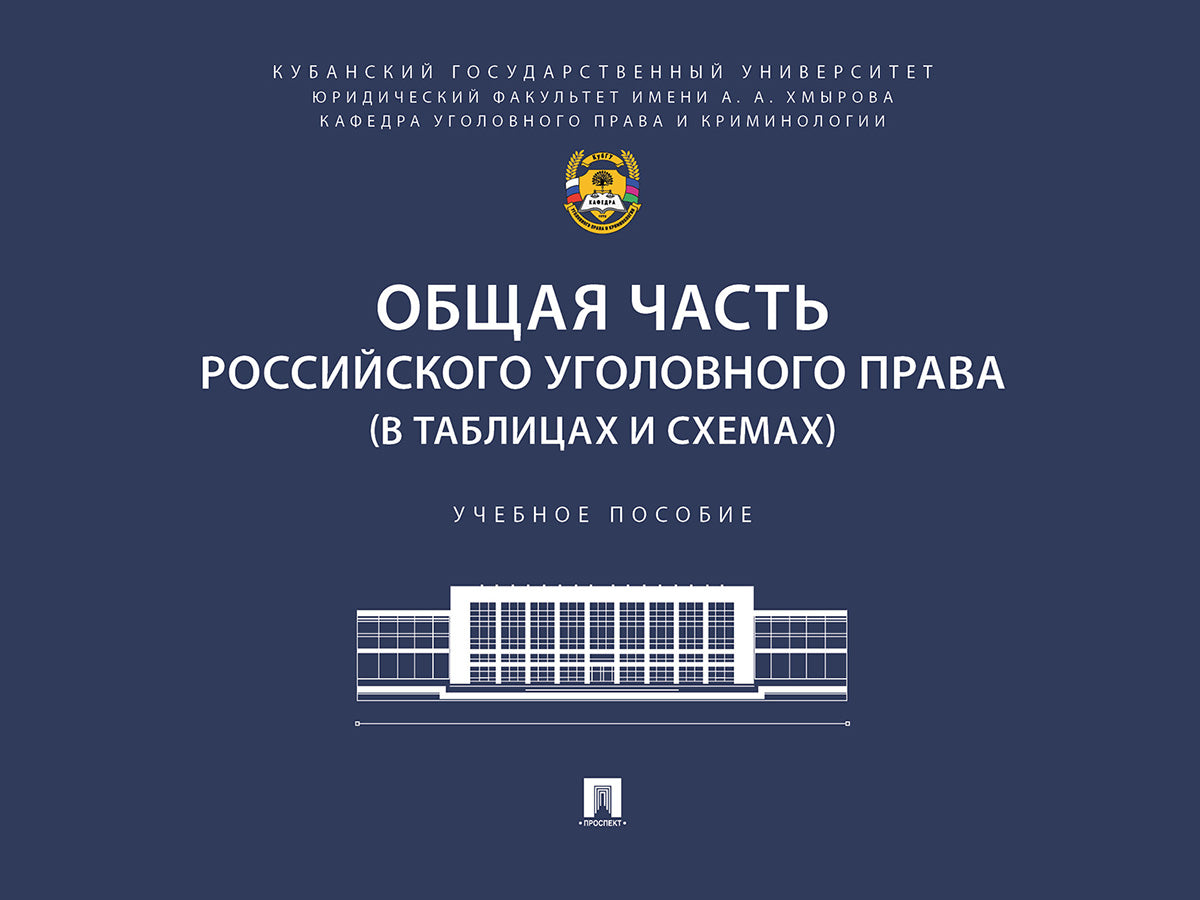 Общая часть российского уголовного права (в таблицах и схемах). Уч. пос.-М.:Проспект,2025.