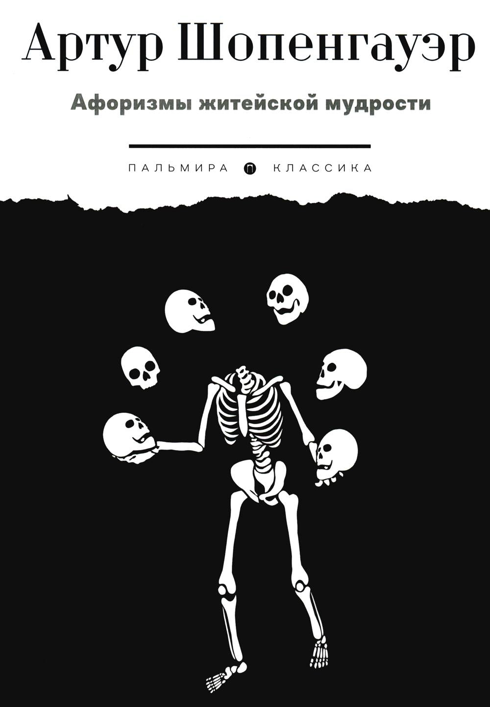 Афоризмы житейской мудрости