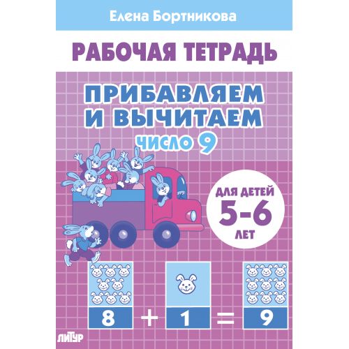 Прибавляем и вычитаем. Число 9 (для детей 5-6 лет); Прибавляем и вычитаем. Число 9 (для детей 5-6 лет)