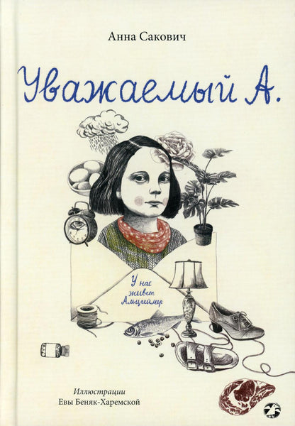 Уважаемый А. У нас живет Альцгеймер