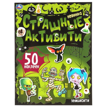 Зомбисити. Страшные активити. 210х285 мм., 8 стр. + наклейки. Умка в кор.50шт