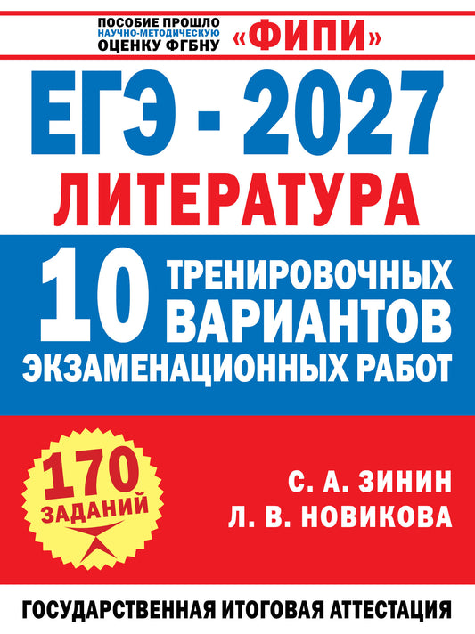 ЕГЭ-2027. Литература. 10 тренировочных вариантов экзаменационных работ для подготовки к единому государственному экзамену