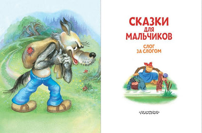 Сказки для мальчиков: слог за слогом