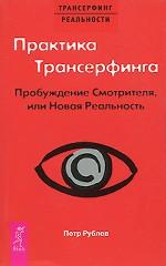 Практика Трансерфинга. Problème de sécurité ou de nouvelle réalité (2263)