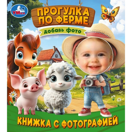 Прогулка по ферме. Книжка с фотографией. 170х190 мм. 10 стр. Умка в кор.60шт