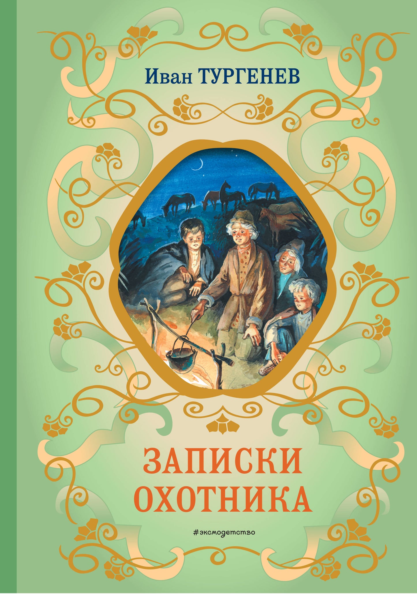 Записки охотника (силуэты Ел. Бем)