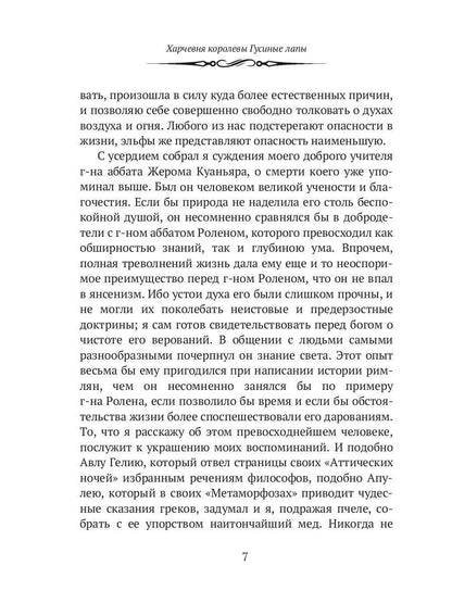 Харчевня королевы Гусиные лапы. Суждения господина Жерома Куаньяра: сборник