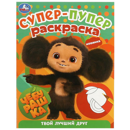 Чебурашка. Твой лучший друг. Супер-пупер раскраска. 195х255 мм. Скрепка. 16 стр. Умка в кор.50шт