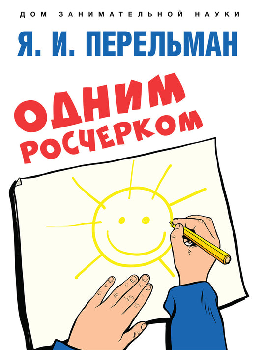 Одним росчерком. Вычерчивание фигур одной непрерывной линией.-М.:Проспект,2026. (Серия «Дом занимательной науки»). /=249925/