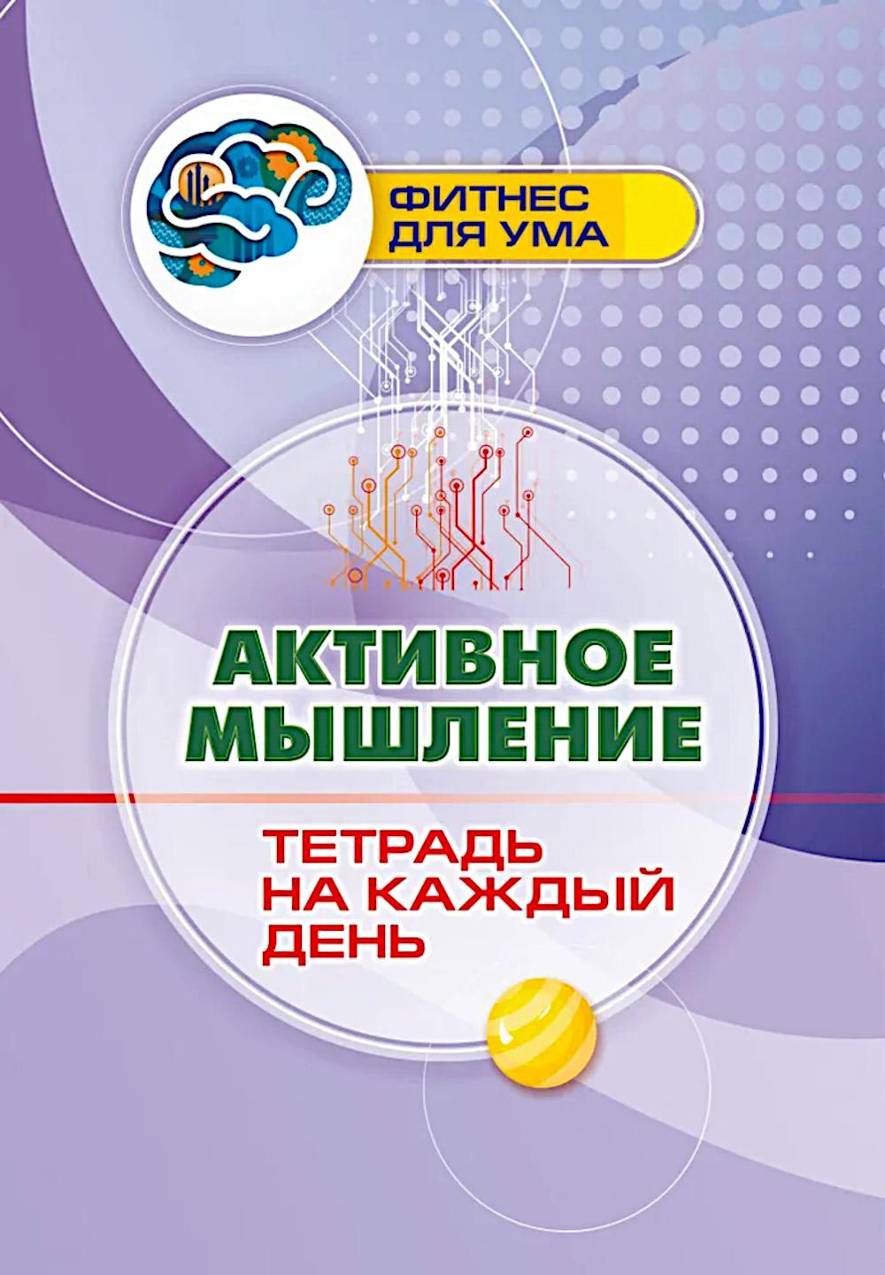 Активное мышление: тетрадь на каждый день'. 64 pièces. (Format A4)