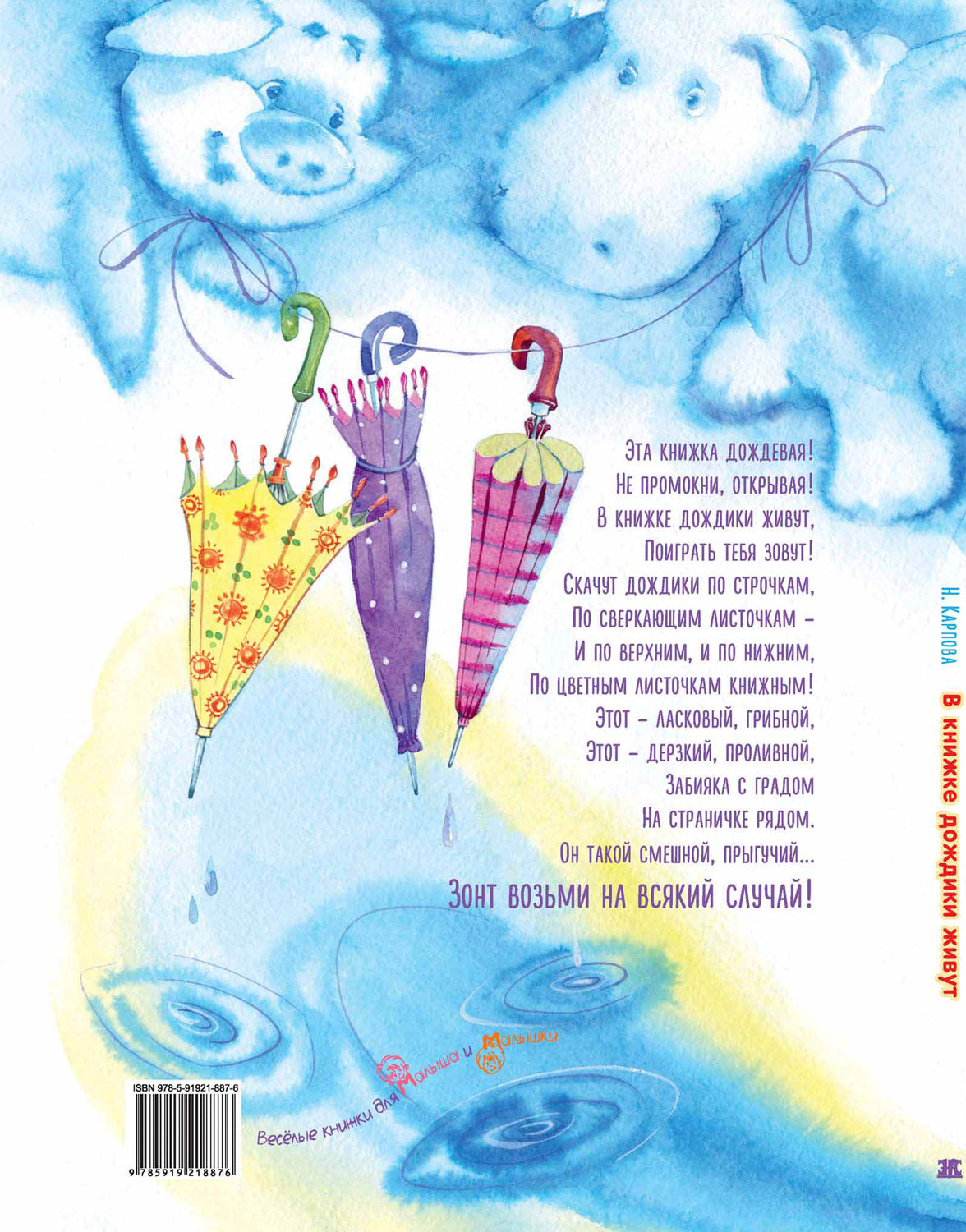 В книжке дождики живут (Победитель премии имени К.И. Чуковского 2021 в номинации Лучший поэтический сборник для детей в возрасте до 7 лет)