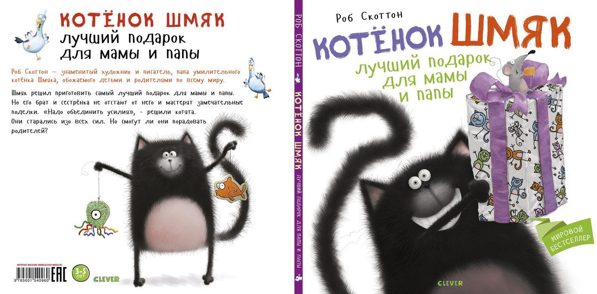 Кк. Котенок Шмяк. Котенок Шмяк Лучший подарок для мамы и папы