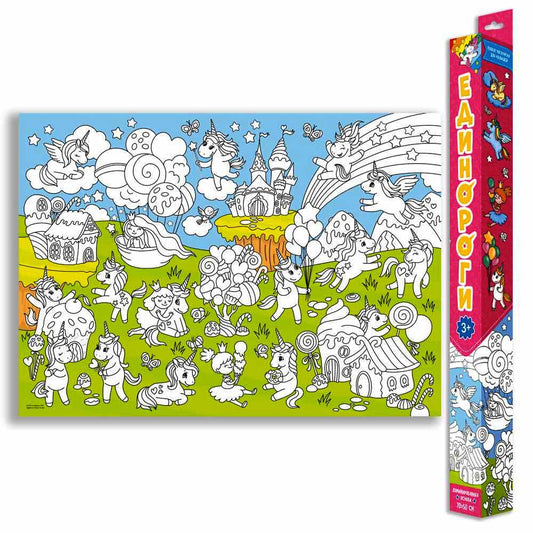 Раскраска-плакат в коробке для малышей. Единороги. 70х50 см.