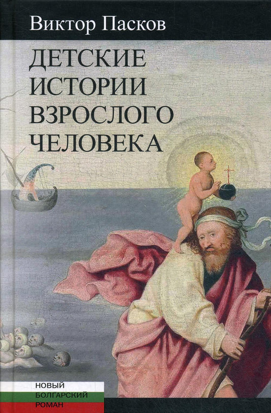 Пасков В. Детские истории взрослого человека: [повести]/ Пер. А. Тверицкой, М. Тарасовой; дизайн Т. Костериной