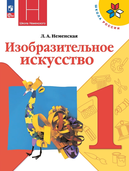 Неменская (Приложение 1) 1 кл. Изобразительное искусство. Ты изображаешь, украшаешь и строишь. Учебник