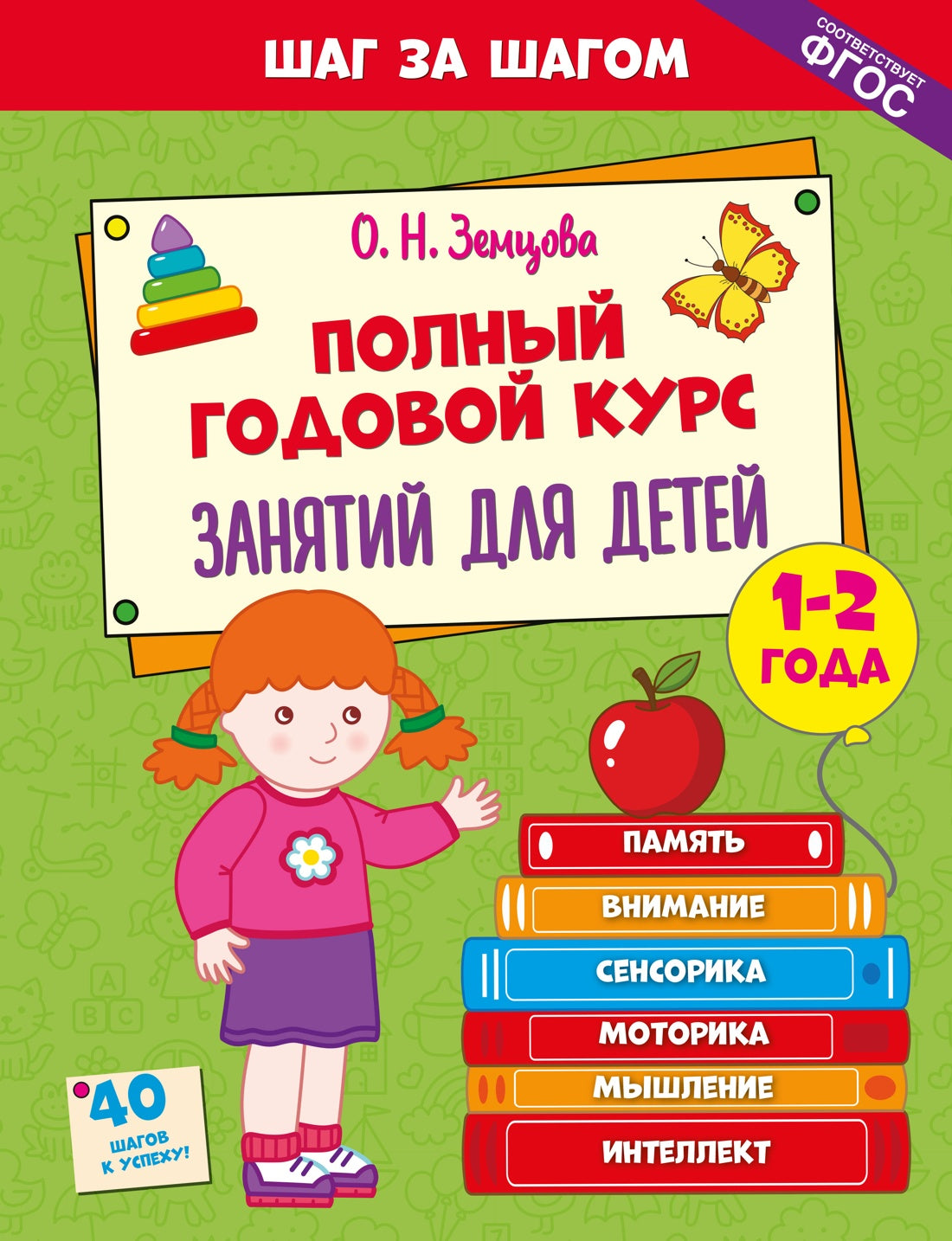 Полный годовой курс занятий для детей 1-2 лет