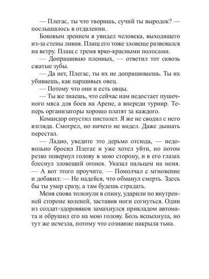Арена: Дорога смертников. Т. 1