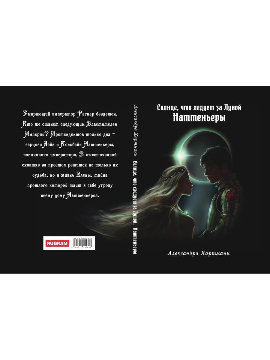 Солнце, что следует за Луной. Наттеньеры