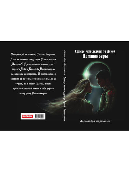 Солнце, что следует за Луной. Наттеньеры