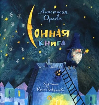 Сонная книга