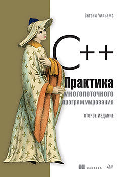 С++. Практика многопоточного программирования